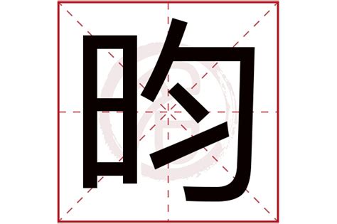 昀字五行|昀